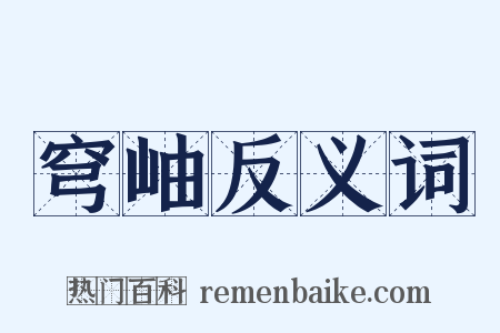 穹岫反义词是什么意思的图片
